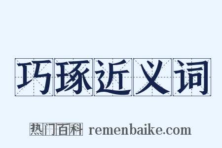巧琢近义词是什么意思的图片